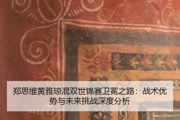 zheng-si-wei-huang-ya-qiong-hun-shuang-shi-jin-sai-wei-mian-zhi-lu-zhan-shu-you-shi-yu-wei-lai-tiao-zhan-shen-du-fen-xi-2-238.jpg