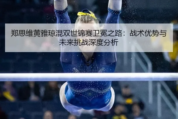 zheng-si-wei-huang-ya-qiong-hun-shuang-shi-jin-sai-wei-mian-zhi-lu-zhan-shu-you-shi-yu-wei-lai-tiao-zhan-shen-du-fen-xi-1-500.jpg