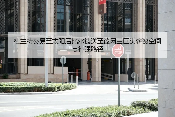 du-lan-te-jiao-yi-zhi-tai-yang-hou-bi-er-bei-song-zhi-lan-wang-san-ju-tou-xin-zi-kong-jian-yu-bu-qiang-lu-jing-2-567.jpg