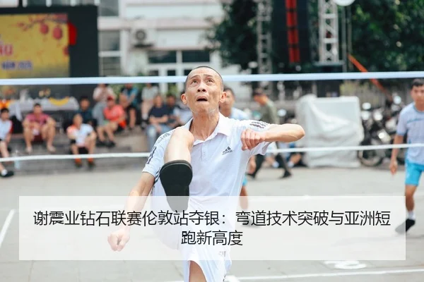 xie-zhen-ye-zuan-shi-lian-sai-lun-dun-zhan-duo-yin-wan-dao-ji-shu-tu-po-yu-ya-zhou-duan-pao-xin-gao-du-1-259.jpg