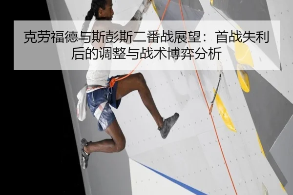 克劳福德与斯彭斯二番战展望：首战失利后的调整与战术博弈分析